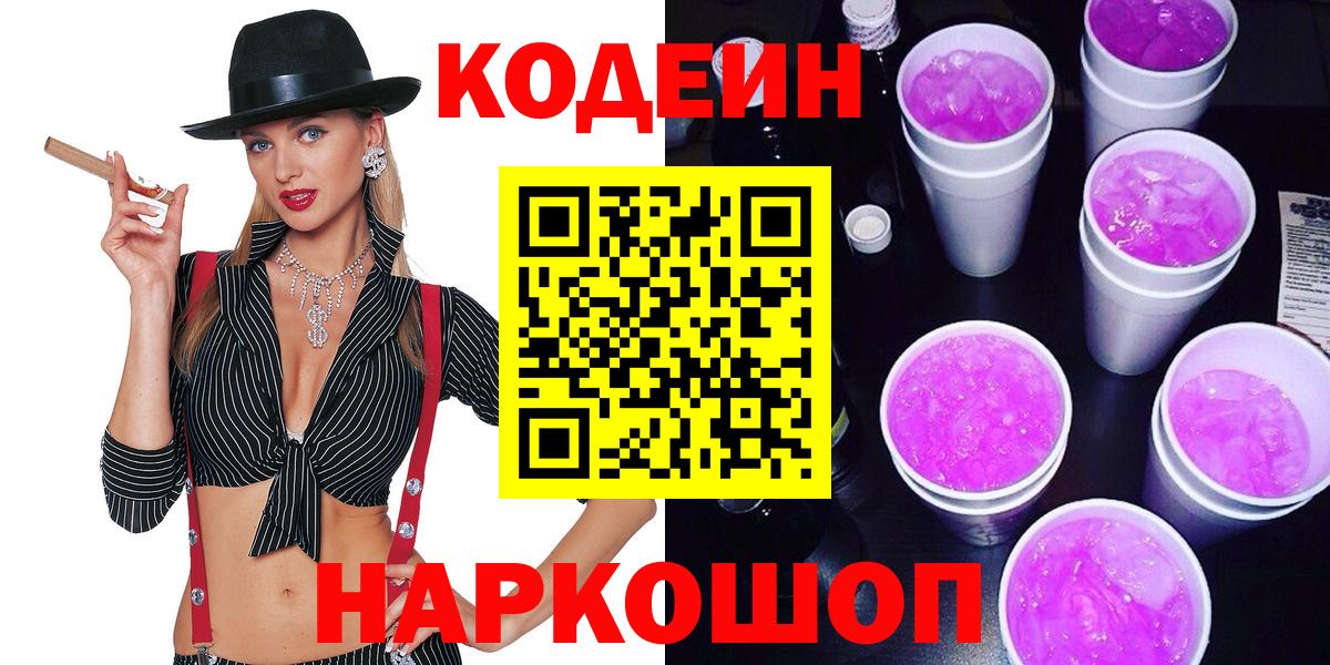 Codein напиток Lean (лин) Рубцовск