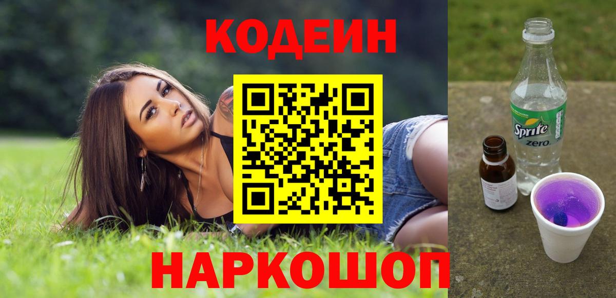 Codein напиток Lean (лин)  Вход с VPN  Рубцовск 