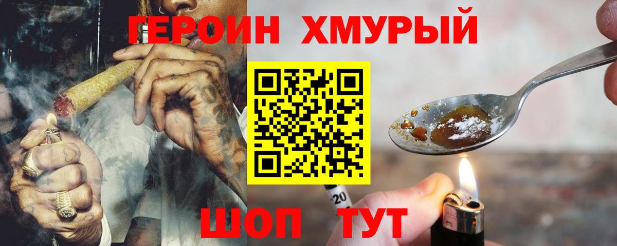 Героин хмурый  Вход с VPN  Рубцовск 
